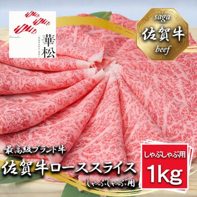 佐賀牛ローススライスしゃぶしゃぶ用1,000g_BL064_SS696(みやき町)