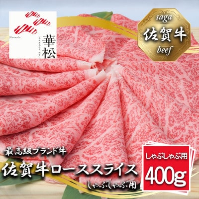 佐賀牛ローススライスしゃぶしゃぶ用400g_BL061_SS693(みやき町)