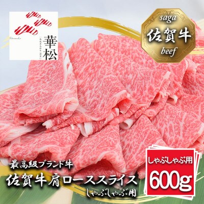 佐賀牛肩ローススライスしゃぶしゃぶ用600g_BL047_SS687(みやき町)