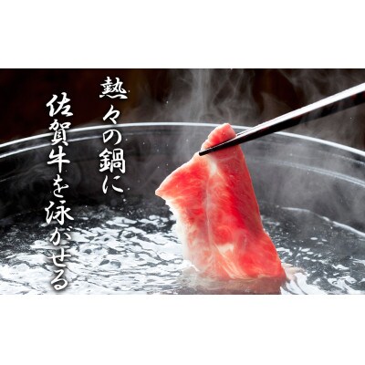 佐賀牛肩ローススライスしゃぶしゃぶ用400g_BL045_SS684(みやき町)