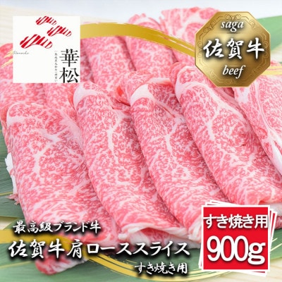 佐賀牛肩ローススライスすき焼き用900g_BL042_SS677(みやき町)