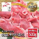 佐賀牛切り落とし500g_BL036_SS714(みやき町)