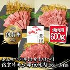【赤身系おまとめ】佐賀牛希少部位焼肉3種盛り(合計600g)_BL078_SS720(みやき町)
