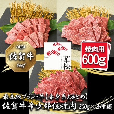 【赤身系おまとめ】佐賀牛希少部位焼肉3種盛り(合計600g)_BL078_SS720(みやき町)