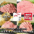 【サシ入系おまとめ】佐賀牛希少部位焼肉4種盛り(合計800g)_BL088_SS721(みやき町)