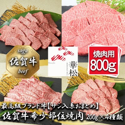 【サシ入系おまとめ】佐賀牛希少部位焼肉4種盛り(合計800g)_BL088_SS721(みやき町)