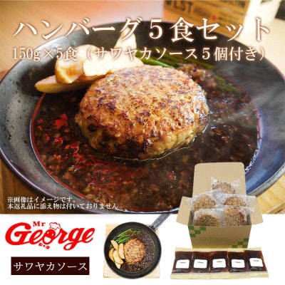 ジョージハンバーグ(5食セット) 人気のサワヤカソース付(みやき町)_SS773