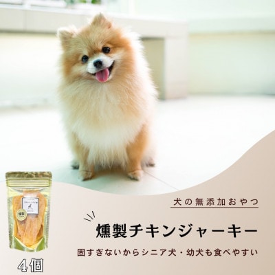 犬の無添加おやつ☆燻製チキンジャーキー_SS921
