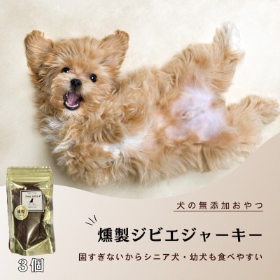 犬の無添加おやつ☆燻製ジビエジャーキー_SS924