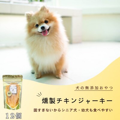犬の無添加おやつ☆燻製チキンジャーキー(12個)_SS927