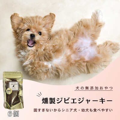 犬の無添加おやつ☆燻製ジビエジャーキー(6個)_SS926