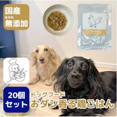 国産・保存料無添加のドッグフード・おダシ香る鶏ごはん【20個パック】(みやき町)_SS969
