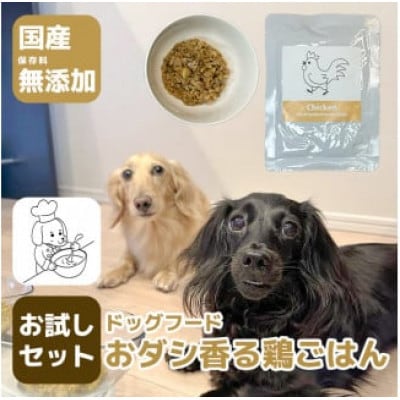 国産・保存料無添加のドッグフード・おダシ香る鶏ごはん【お試しセット】(みやき町)_SS970