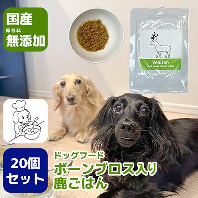 国産・保存料無添加のドッグフード・ボーンブロス入り鹿ごはん【20個パック】(みやき町)_SS975