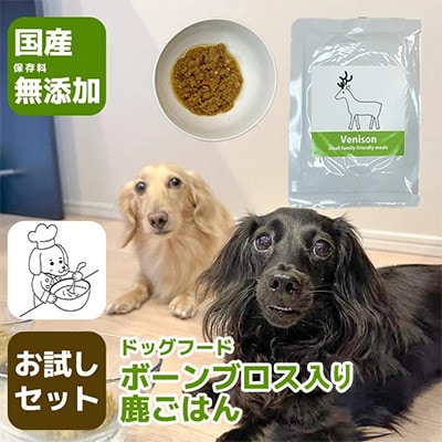 国産・保存料無添加のドッグフード・ボーンブロス入り鹿ごはん【お試しセット】(みやき町)_SS973