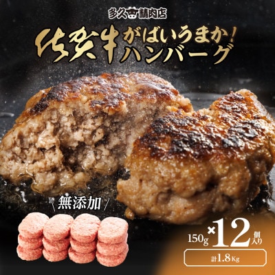 佐賀県産 がばいうまか!佐賀牛ハンバーグ(150g×12個 計1.8kg)(みやき町)_SS980