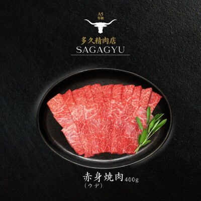 佐賀牛赤身焼肉用 400g(みやき町)_SS984