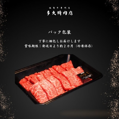 佐賀牛赤身焼肉用 400g(みやき町)_SS984