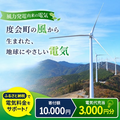【三重県度会町産】再生可能エネルギー 電気料金お支払いサポート(3,000円分)