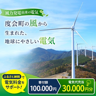 【三重県度会町産】再生可能エネルギー 電気料金お支払いサポート(30,000円分)
