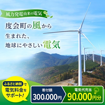 【三重県度会町産】再生可能エネルギー 電気料金お支払いサポート(90,000円分)