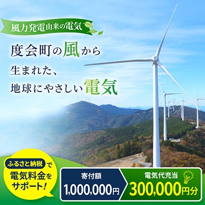 【三重県度会町産】再生可能エネルギー 電気料金お支払いサポート(300,000円分)