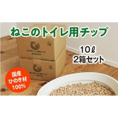 ねこのトイレ用チップ　猫砂　10L×2箱セット