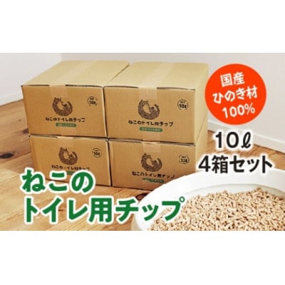 ねこのトイレ用チップ　猫砂　10L×4箱セット