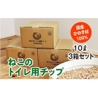 ねこのトイレ用　チップ　猫砂　10L×3箱セット