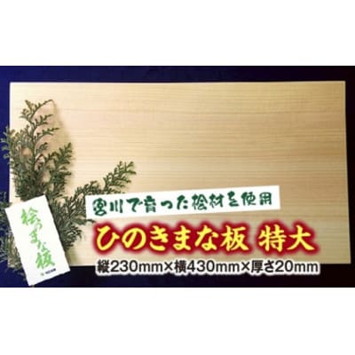 ひのき　まな板　特大　スタンド付