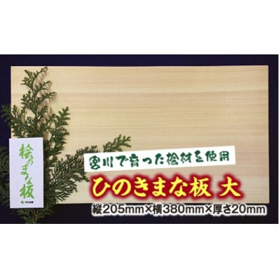 ひのき　まな板　大　スタンド付