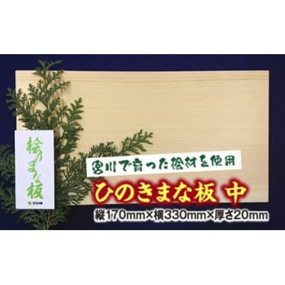 ひのき　まな板　中