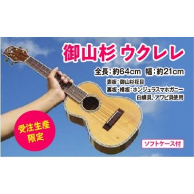 御山杉 ウクレレ 受注生産