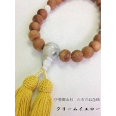 御山杉 御白石 お念珠 男性用 クリームイエロー