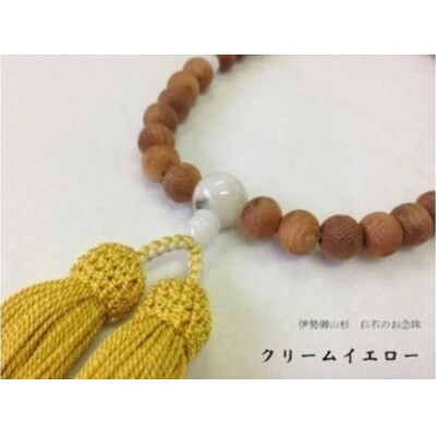 御山杉 御白石 お念珠 女性用 クリームイエロー