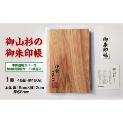 御山杉 御朱印帳