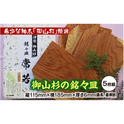 御山杉　銘々皿　5枚セット
