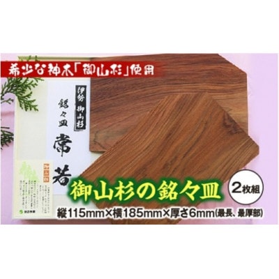 御山杉　銘々皿　2枚セット