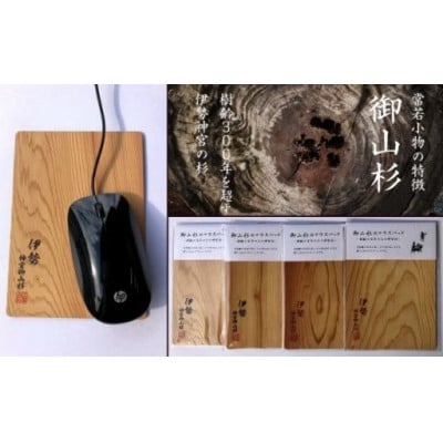 御山杉　マウスパッド　茶文字