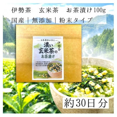 伊勢茶　濃い玄米茶のお茶漬けの素　100g 2袋　約2か月分