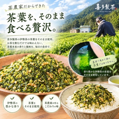 喜多製茶 伊勢茶ふりかけ 80g 2袋　約2か月分　三重県産伊勢茶使用 国産