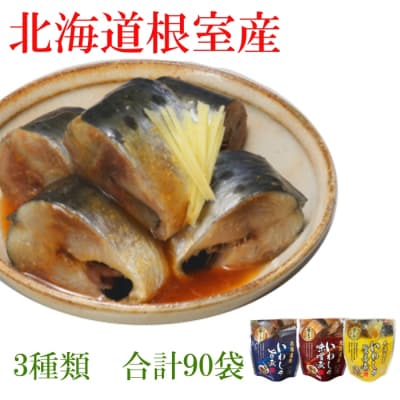 【北海道根室産】いわし煮付けセット(3種・各30P) F-09014