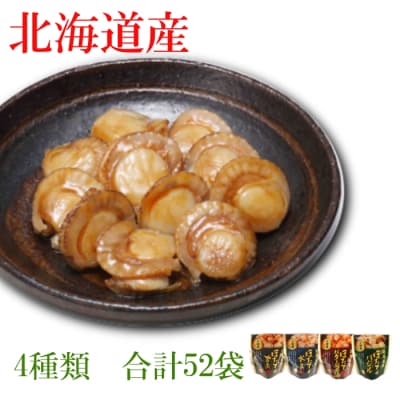 ほたて煮付けセット(4種・各13P) F-09017