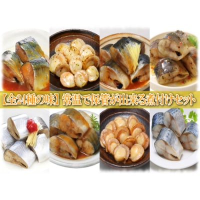 煮付け詰め合わせセット(24種・計68P) F-09018