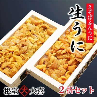 えぞばふんうに100g×2折[11月中旬以降発送] F-73008