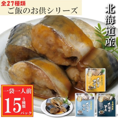 さばの煮付け3種セット G-09021