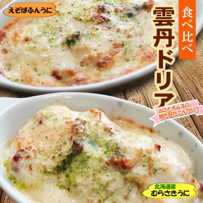 雲丹ドリア 食べ比べセット B-73014