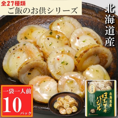 ほたてのバジル10P G-09035