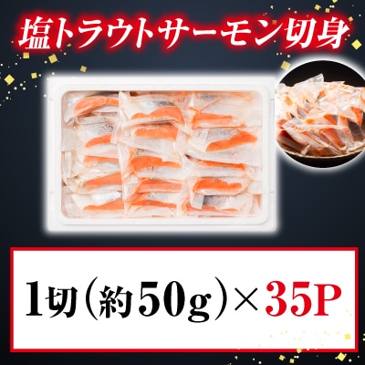 ＜計約1.7kg＞塩トラウトサーモン切身1切真空×35P A-09153