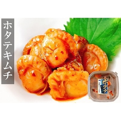 ホタテキムチ120g×6個 A-09024